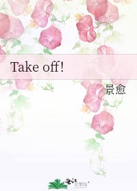 《Take off!》
