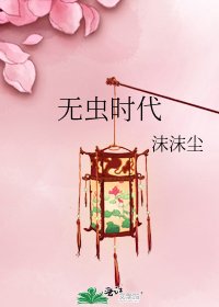 《无虫时代》