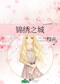 《锦绣之城》
