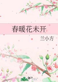 《春暖花未开》