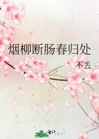 《烟柳断肠春归处》