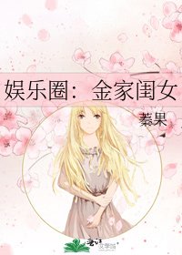 《娱乐圈:金家闺女》