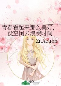 《青春看起来那么美好,没空闲去浪费时间》