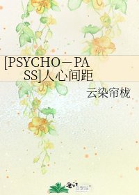 [PSYCHO－PASS]人心间距