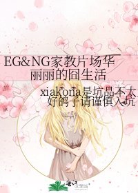 《EG&NG家教片场华丽丽的囧生活》