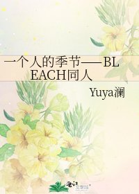 《一个人的季节——BLEACH同人》