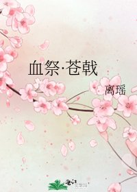 《血祭·苍戟》