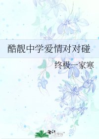 《酷靓中学爱情对对碰》
