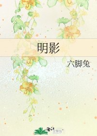 《明影》