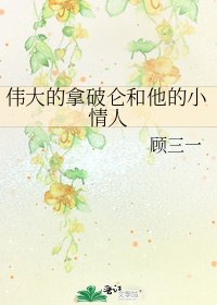 《伟大的拿破仑和他的小情人》