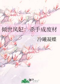 《倾世凤妃:杀手成废材》