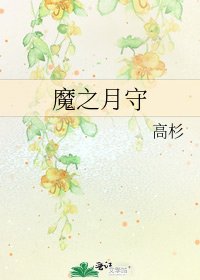 《魔之月守》