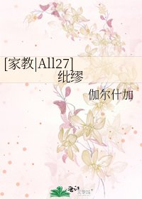 [家教|All27]纰缪