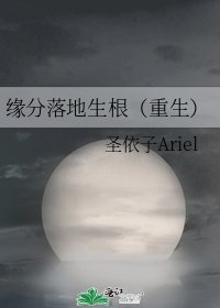 《缘分落地生根(重生)》