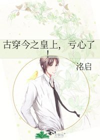《古穿今之皇上,亏心了!》
