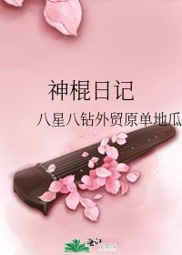 神棍日记