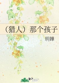 《(猎人)那个孩子》