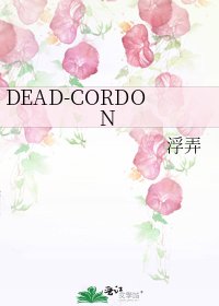 《DEAD-CORDON》