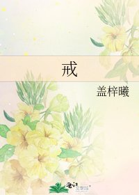 《戒》