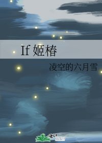 If 姬椿