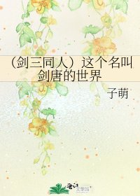 《(剑三同人)这个名叫剑唐的世界》