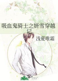 《吸血鬼骑士之妍雪穿越记》
