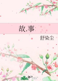 《故.事》