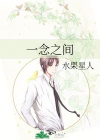 《一念之间》