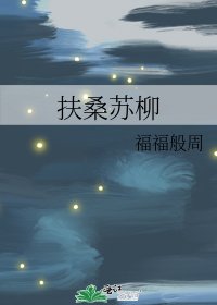 《扶桑苏柳》