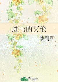 《进击的艾伦》