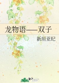 《龙物语——双子》