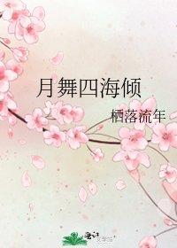 月舞四海倾