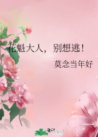 《花魁大人,别想逃!》