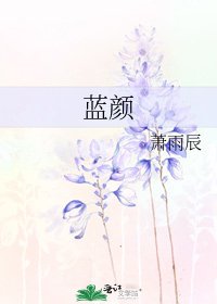 《蓝颜》