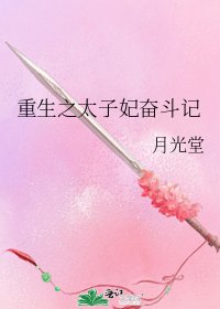《重生之太子妃奋斗记》