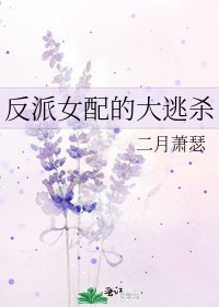 《反派女配的大逃杀》