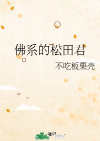 《佛系的松田君》