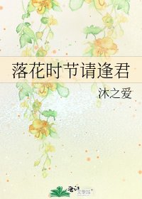 《落花时节请逢君》