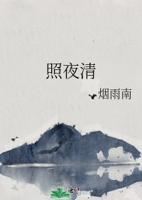 《照夜清》