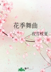 《花季舞曲》