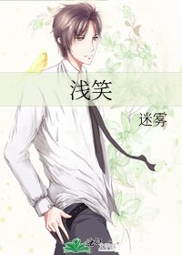 《浅笑》