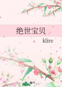 《绝世宝贝》