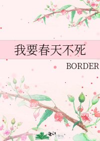 《我要春天不死》