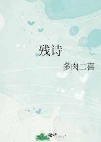 《残诗》