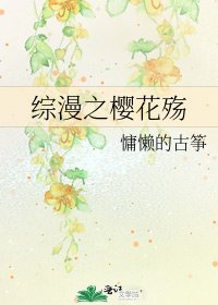 《综漫之樱花殇》