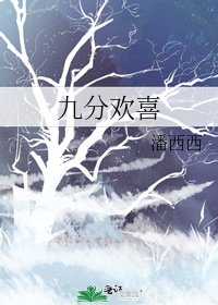《九分欢喜》