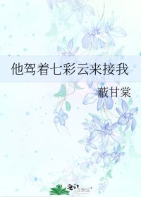《他驾着七彩云来接我》
