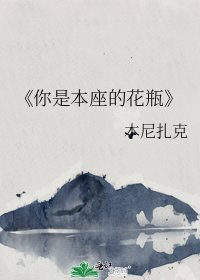 《你是本座的花瓶》