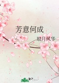 《芳意何成》