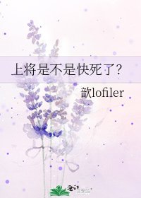《上将是不是快死了?》